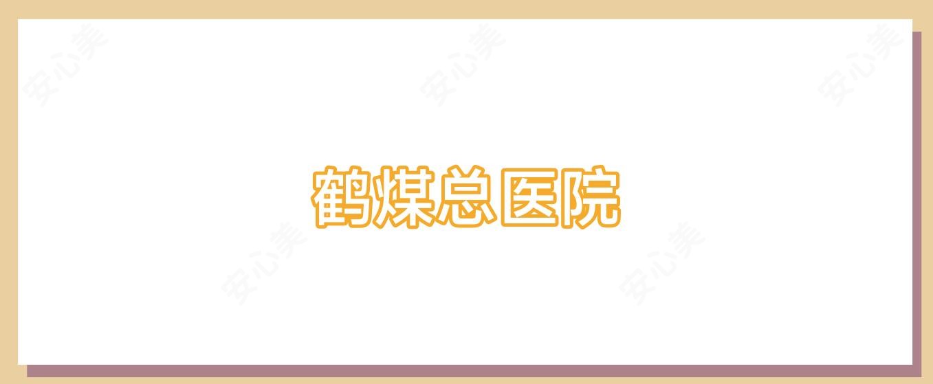 鹤煤总医院