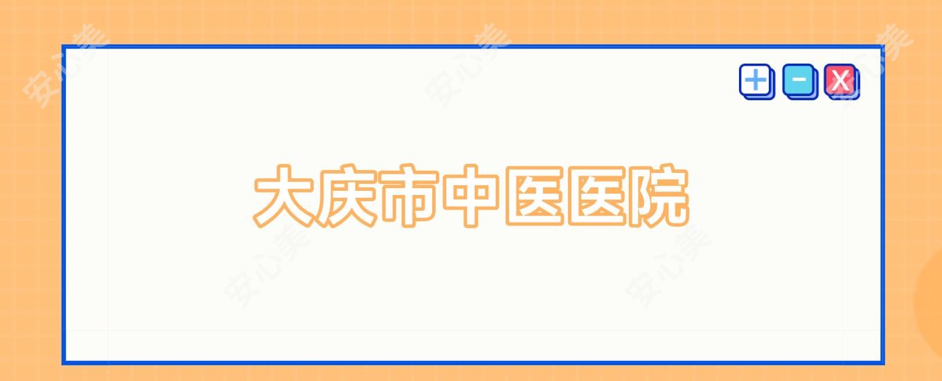 大庆市中医医院