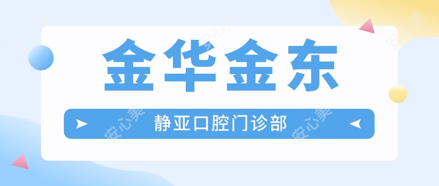 金华金东静亚口腔门诊部