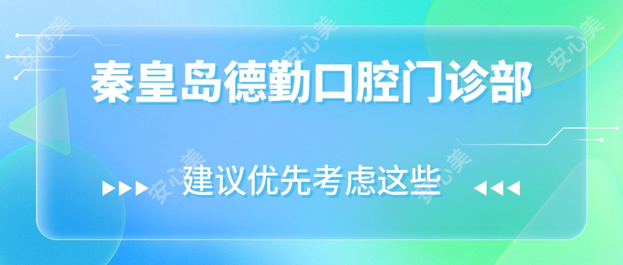 秦皇岛德勤口腔门诊部