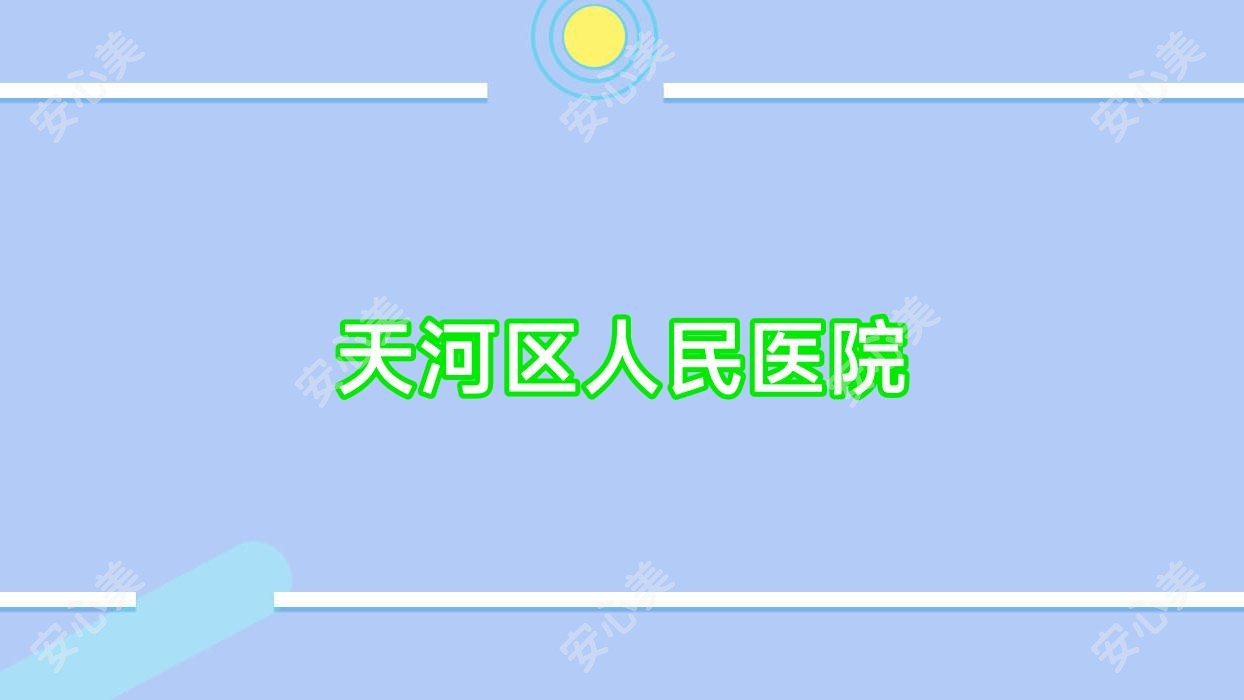 天河区人民医院