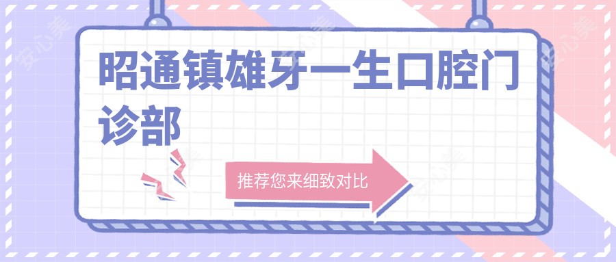 昭通镇雄牙一生口腔门诊部