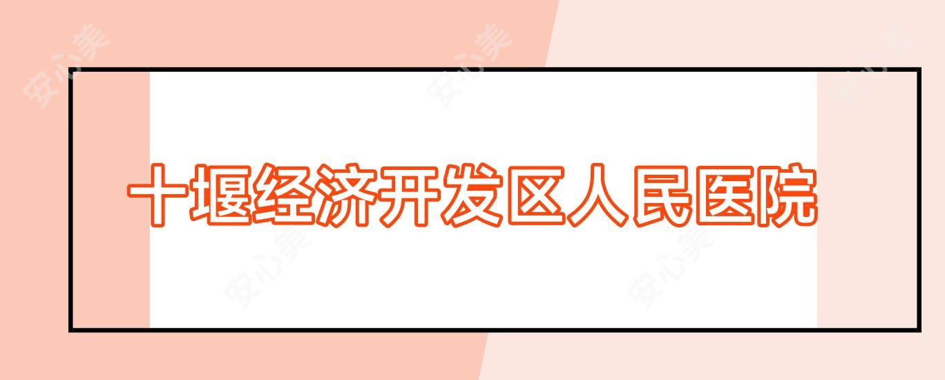 十堰经济开发区人民医院