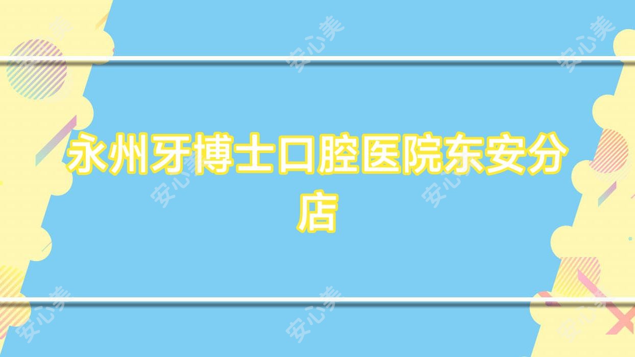 永州牙博士口腔医院东安分店