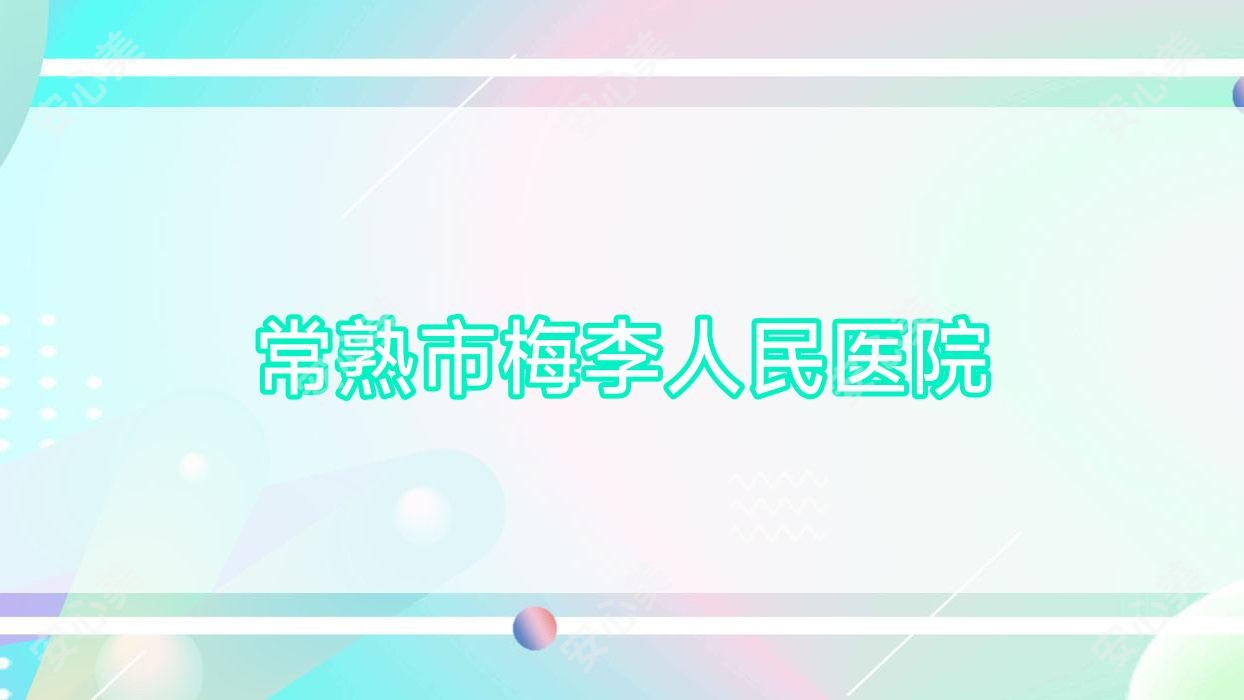 常熟市梅李人民医院