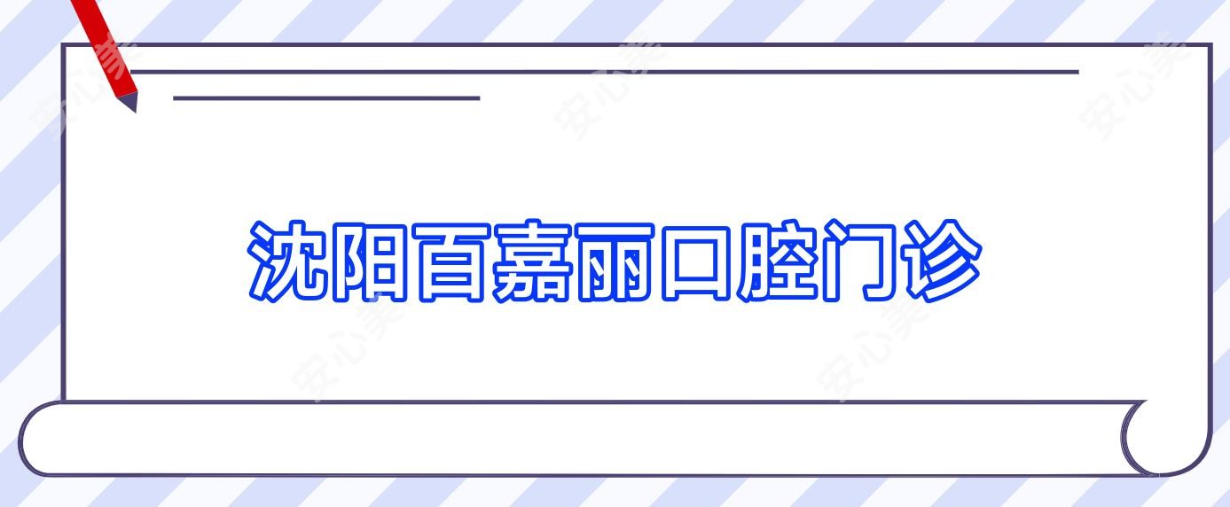 沈阳百嘉丽口腔门诊