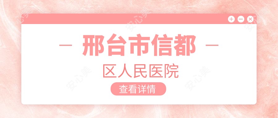 邢台市信都区人民医院