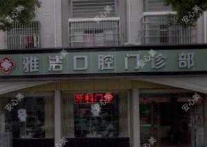 嘉兴雅洁口腔