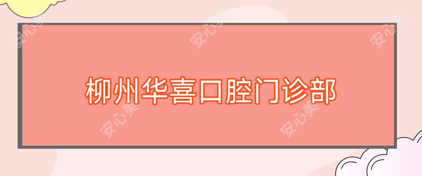 柳州华喜口腔门诊部