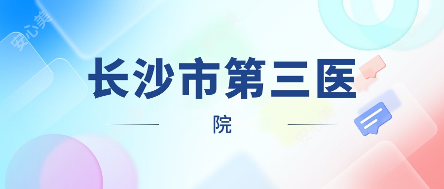 长沙市第三医院