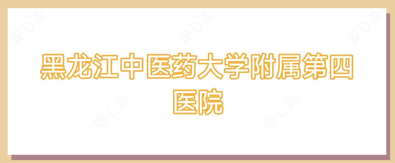 黑龙江中医药大学附属第四医院