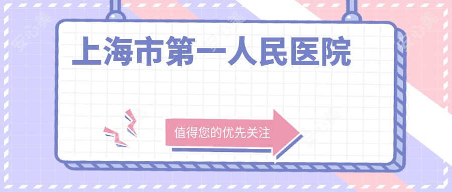 上海市一人民医院