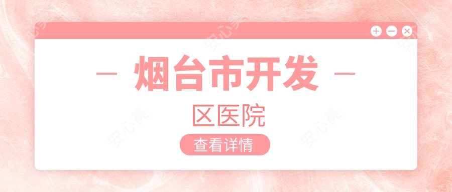 烟台市开发区医院