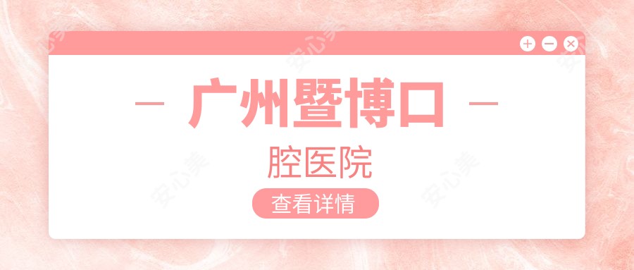 广州暨博口腔医院