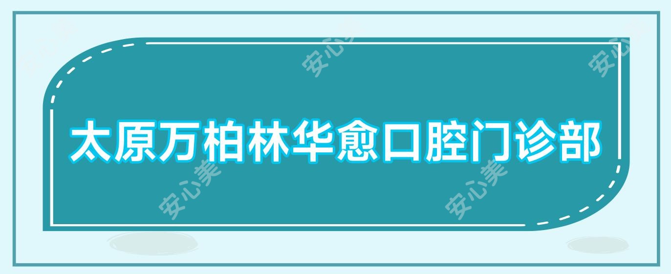 太原万柏林华愈口腔门诊部