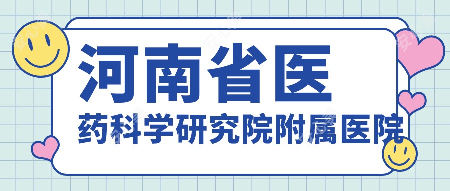 河南省医药科学研究院附属医院