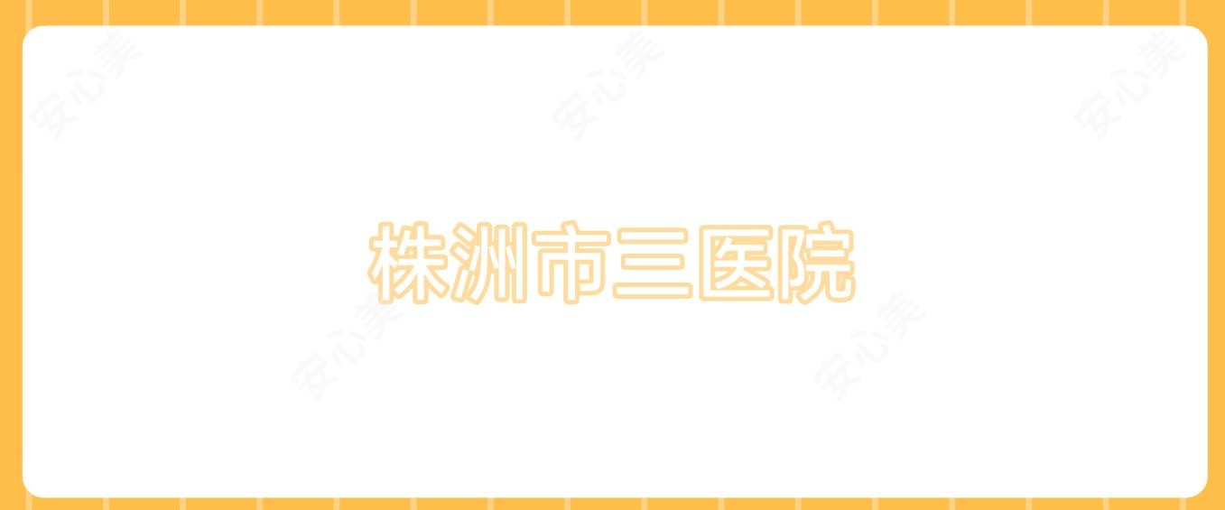 株洲市三医院