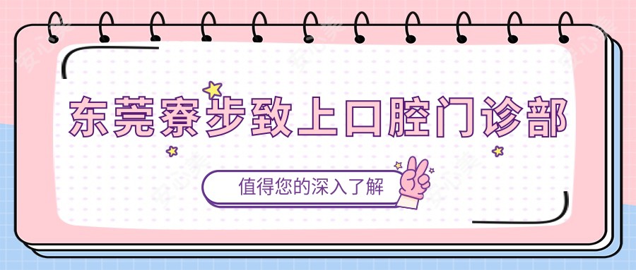 东莞寮步致上口腔门诊部