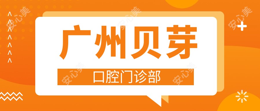 广州贝芽口腔门诊部