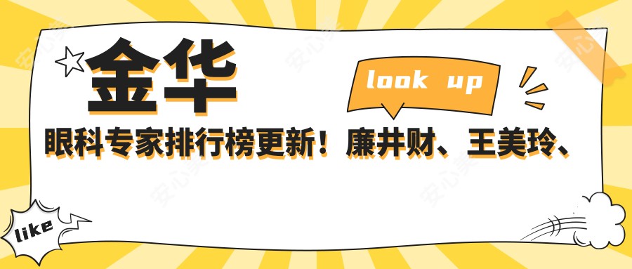 金华眼科医生排行榜更新！廉井财、王美玲、倪海栋精擅白内障治疗受推崇！