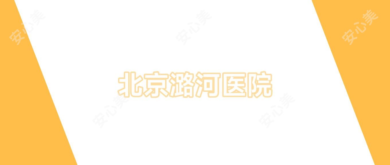 北京潞河医院