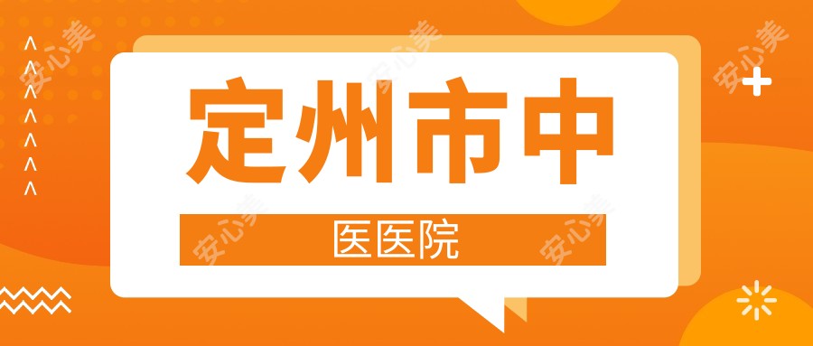 定州市中医医院