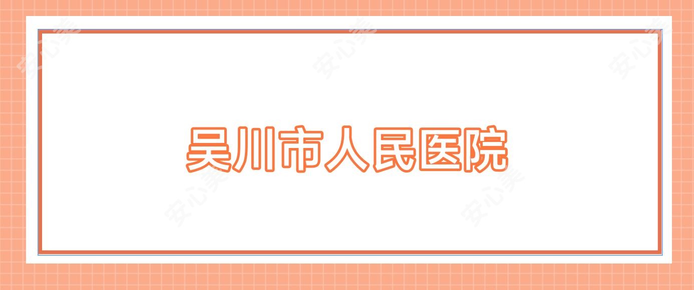 吴川市人民医院