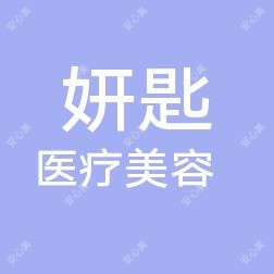 佛山南海妍匙医疗美容