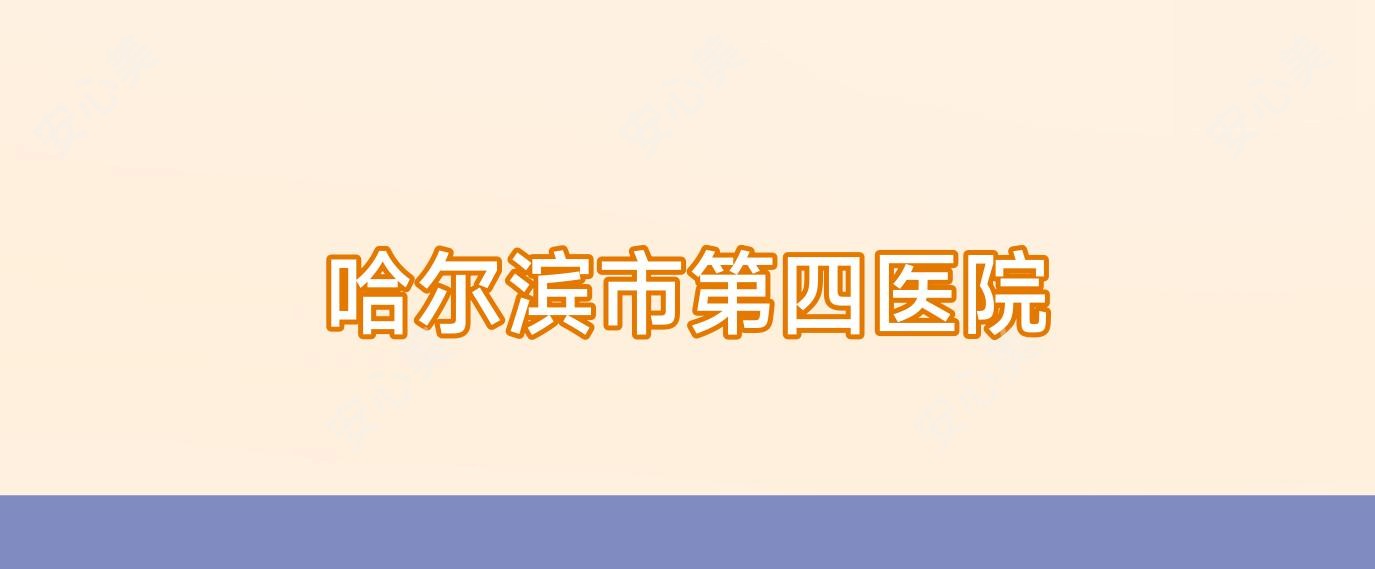 哈尔滨市第四医院
