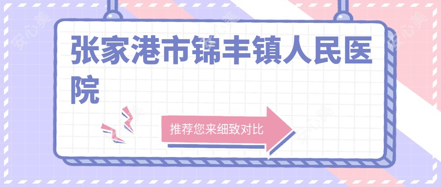 张家港市锦丰镇人民医院
