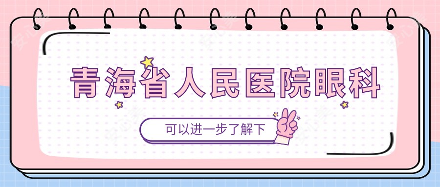 青海省人民医院眼科