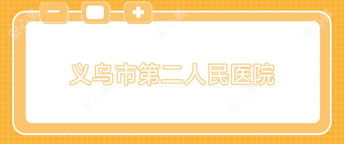 义乌市第二人民医院