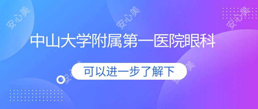 中山大学附属一医院眼科