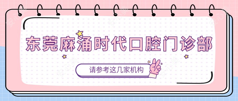 东莞麻涌时代口腔门诊部