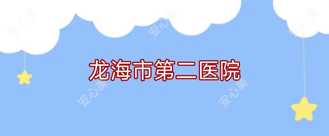 龙海市第二医院