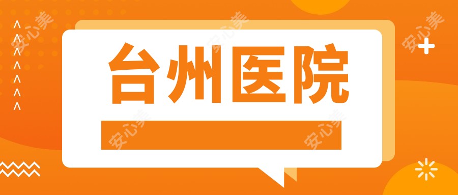 台州医院