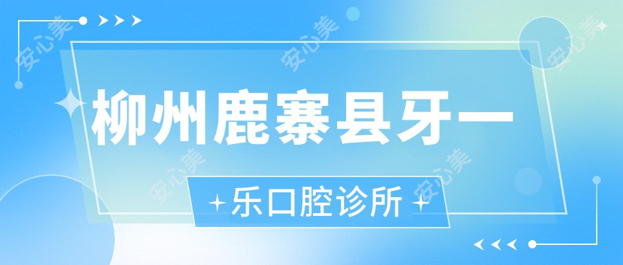 柳州鹿寨县牙一乐口腔诊所