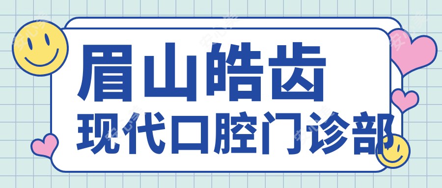 眉山皓齿现代口腔门诊部