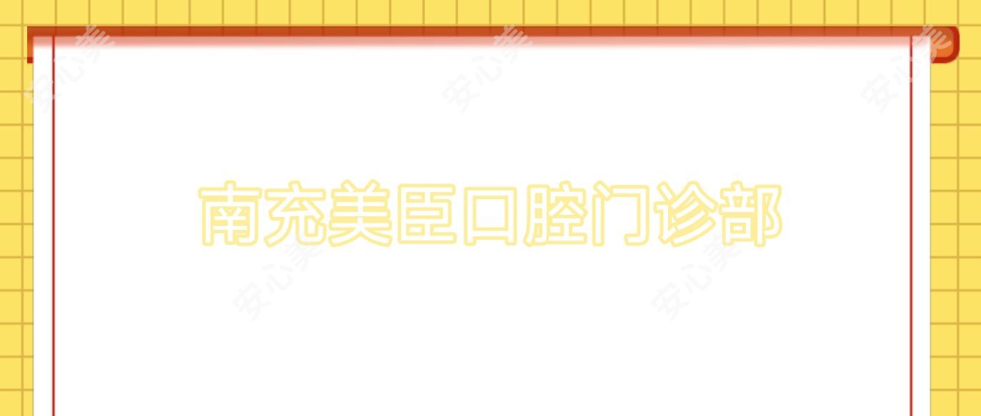南充美臣口腔门诊部