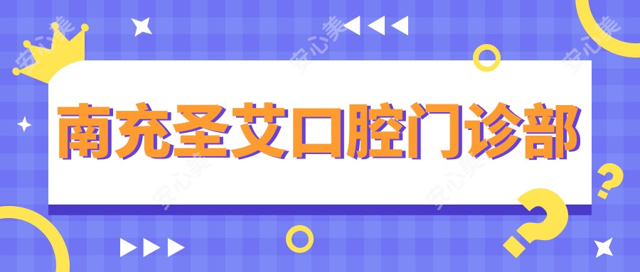 南充圣艾口腔门诊部