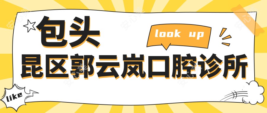 包头昆区郭云岚口腔诊所