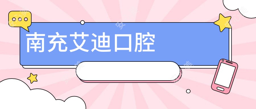 南充艾迪口腔