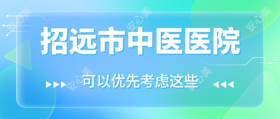 招远市中医医院