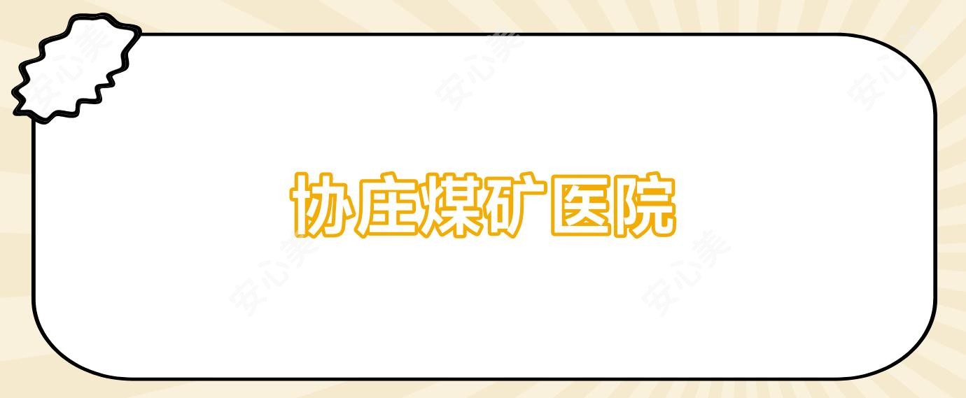 协庄煤矿医院