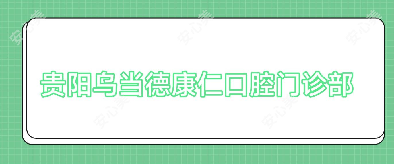 贵阳乌当德康仁口腔门诊部