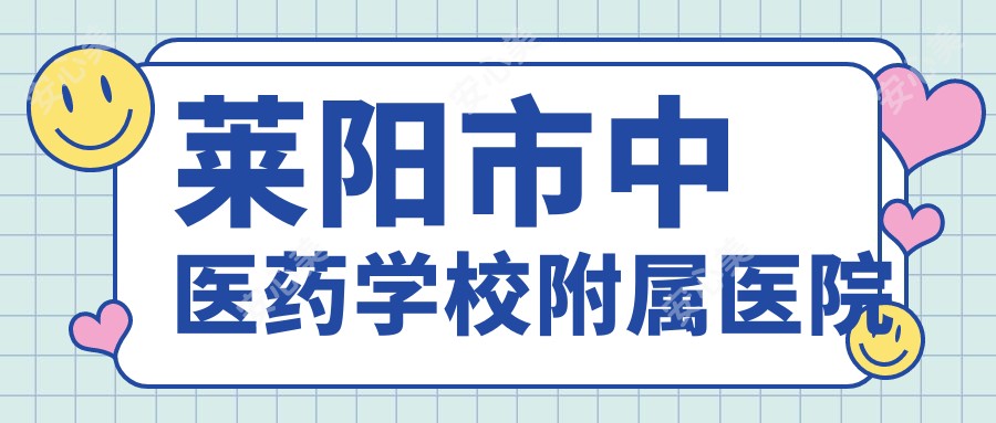 莱阳市中医药学校附属医院