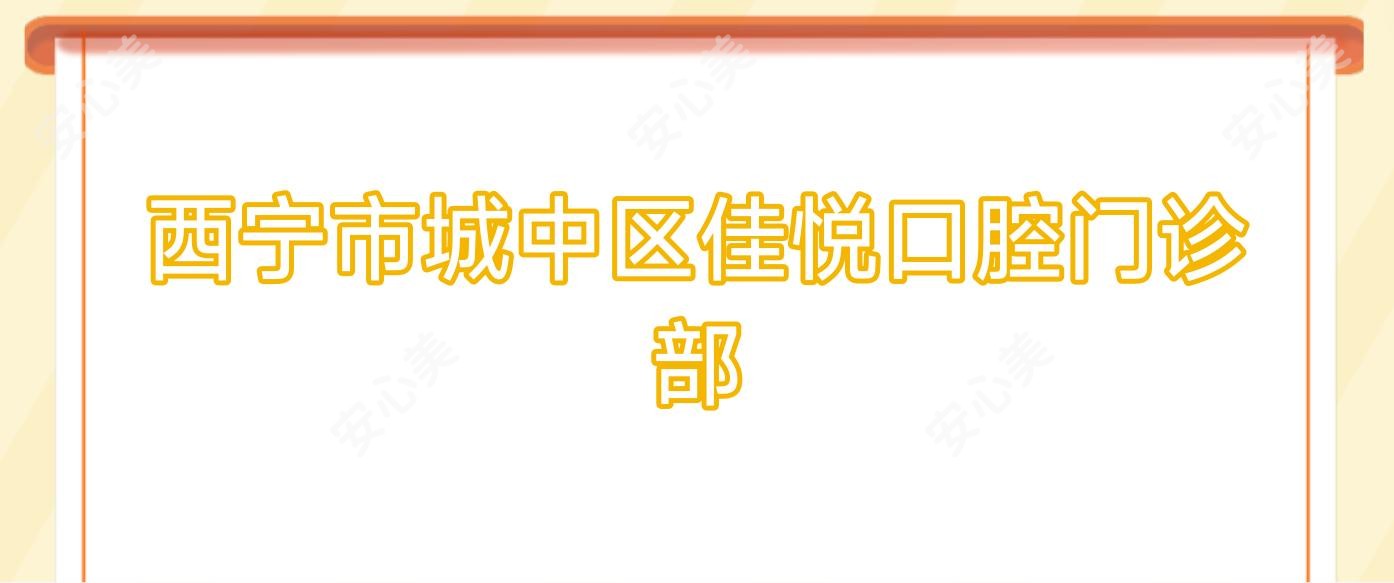 西宁市城中区佳悦口腔门诊部