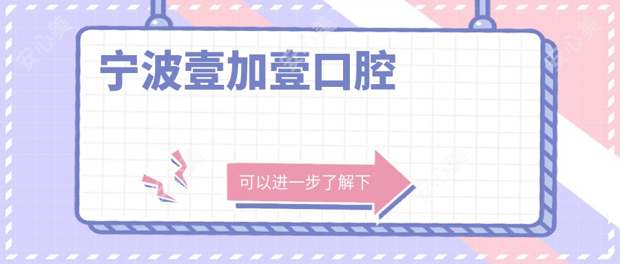 宁波壹加壹口腔