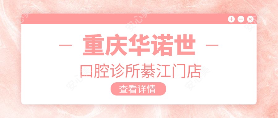 重庆华诺世口腔诊所綦江门店