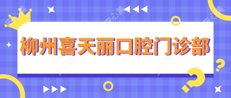 柳州喜天丽口腔门诊部